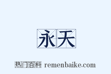永天是什么意思的图片
